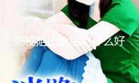 腸梗阻出院后吃什么好