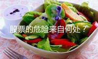 股票的危險(xiǎn)來(lái)自何處？