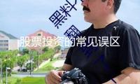 股票投資的常見(jiàn)誤區(qū)