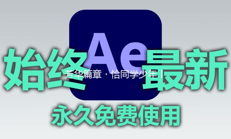 芳华篇章?恰同学少年丨梁兴兴：无畏“后浪”