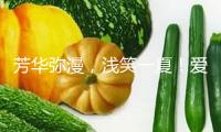 芳華彌漫，淺笑一夏！愛奇藝《淺笑一號店》淺笑派送活動落地重慶大學城！