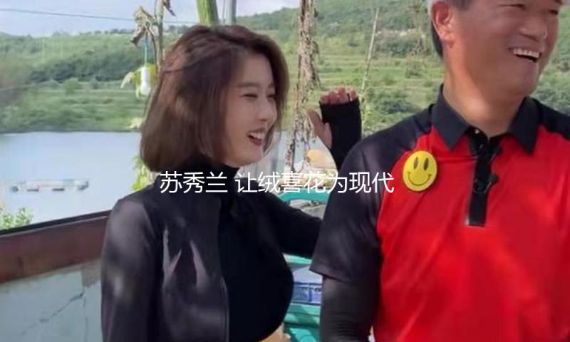 苏秀兰 让绒喜花为现代生活增色