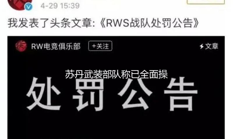 苏丹武装部队称已全面操控该国首都喀土穆