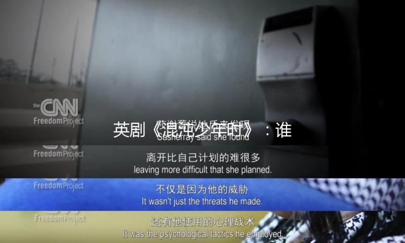 英剧《混沌少年时》：谁在制作13岁的杀人犯？