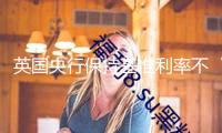 英國(guó)央行保持基準(zhǔn)利率不變
