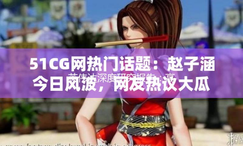 英伟达深度研究报告：高增长叙事下的暗潮涌动