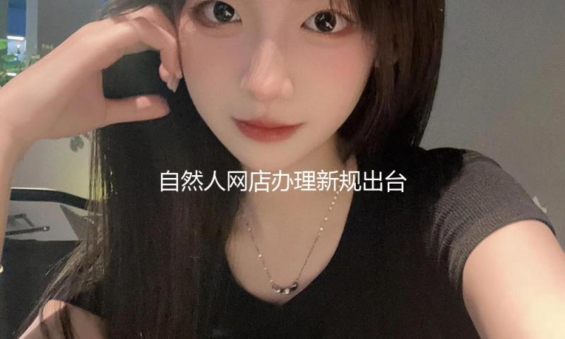 自然人网店办理新规出台