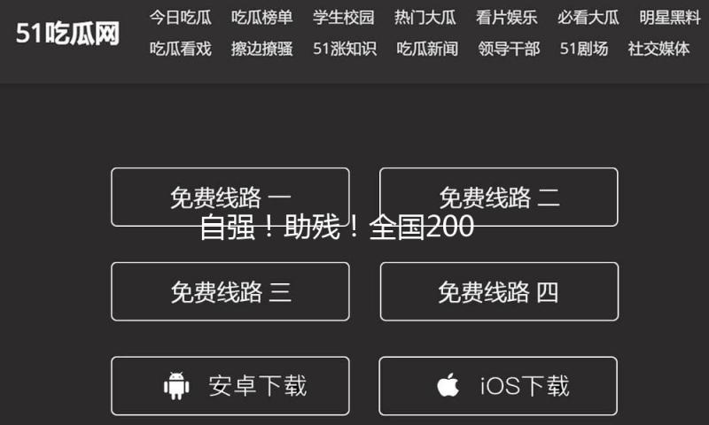 自强！助残！全国200个团体和260名个人遭到赞誉