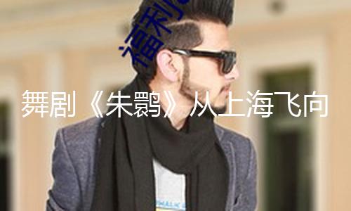 舞剧《朱鹮》从上海飞向全球，在日本迎来第400场表演