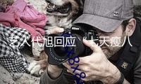 藝人代旭回應(yīng)“七天瘦八斤”，營(yíng)養(yǎng)師主張網(wǎng)友勿跟風(fēng)“辟谷”