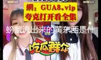 螃蟹流出來(lái)的黃東西是什么