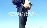 螃蟹運輸能活多久