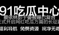蔡依林彭于晏被曝已復(fù)合6年 網(wǎng)友扒出依據(jù)