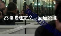 蔡瀾助理發文，回應蔡瀾遺產分配問題
