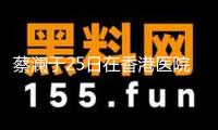蔡瀾于25日在香港醫院慈祥離世 現在遺體已火化