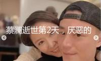 蔡瀾逝世第2天，厭惡的一幕仍是發生了，生前汗水付諸東流！