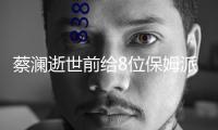 蔡瀾逝世前給8位保姆派發紅包，并親身寫了卡片！內容太接地氣了
