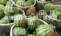 蔡瀾談日本電影：寥寥數筆，盡是妙趣
