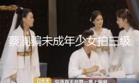 蔡瀾騙未成年少女拍三級片，導致人家跳樓，這老頭早就該死
