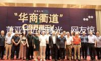 蕭亞軒近照曝光，網(wǎng)友驚呼葫蘆娃女蛇精，鼻子造型嚇壞世人！