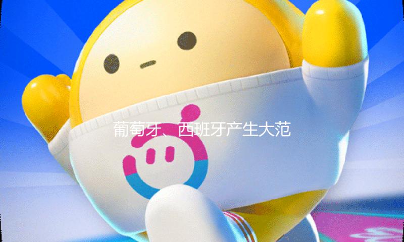 葡萄牙、西班牙产生大范围停电 — 新京报