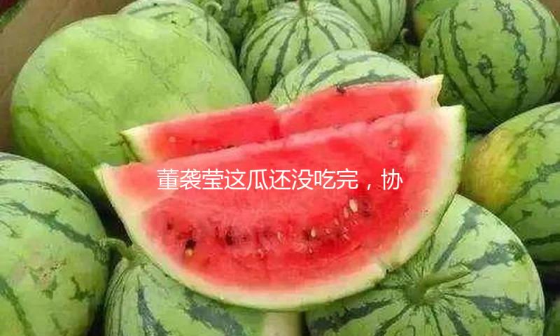董袭莹这瓜还没吃完，协和你咋又被爆料了？是要直通娱乐圈嘛？