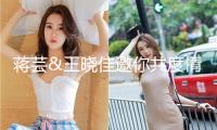 蔣蕓&王曉佳邀你共度情人節！Mariposa雙人LIVE酷狗首唱會浪漫直擊