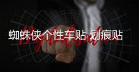 蜘蛛俠個性車貼 劃痕貼 遮擋擦痕汽車貼紙 保險杠貼 趣味搞笑車貼