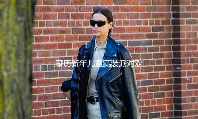 藏历新年儿童藏装派对欢喜启幕
