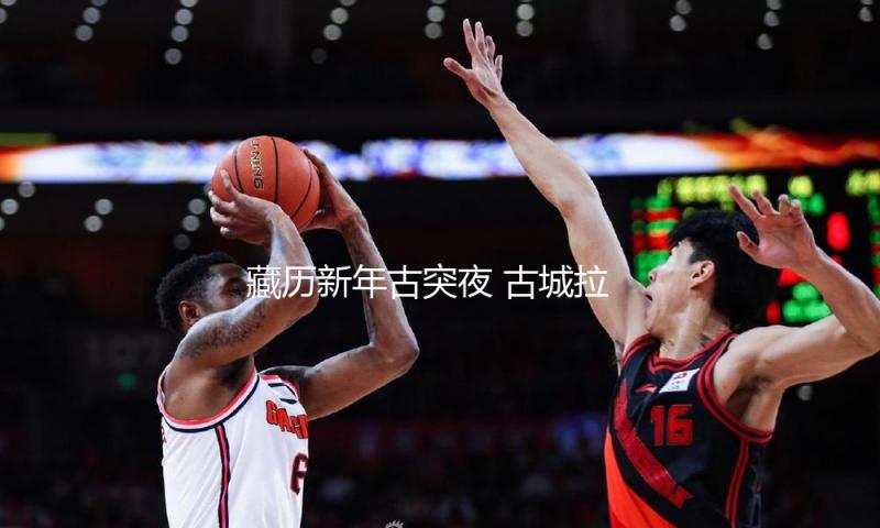 藏历新年古突夜 古城拉萨焰火灿烂