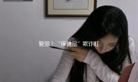 警覺！“保健品”欺詐盯上老年人