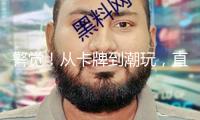 警覺！從卡牌到潮玩，直播間拆盲盒盯上孩子