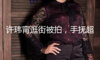許瑋甯逛街被拍，手撫超大孕肚母愛滿滿，高齡懷孕狀況很不錯
