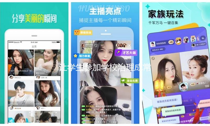 让学生参加学校治理成常态