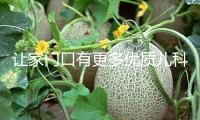 讓家門口有更多優質兒科