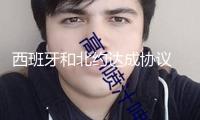 西班牙和北約達成協議 無須進步軍費開支至國內生產總值5%