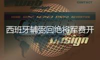 西班牙輔弼回絕將軍費開支占GDP比重增至5%