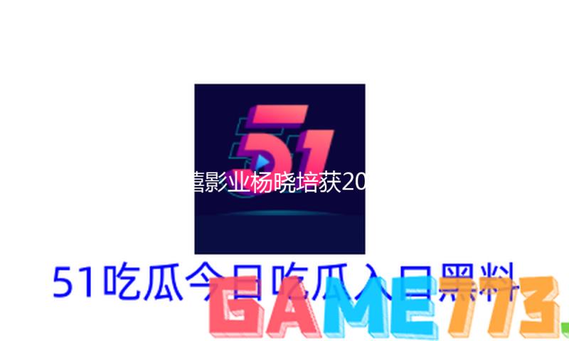 西嘻影业杨晓培获2024北京电视文艺立异推优匠心人物 — 新京报