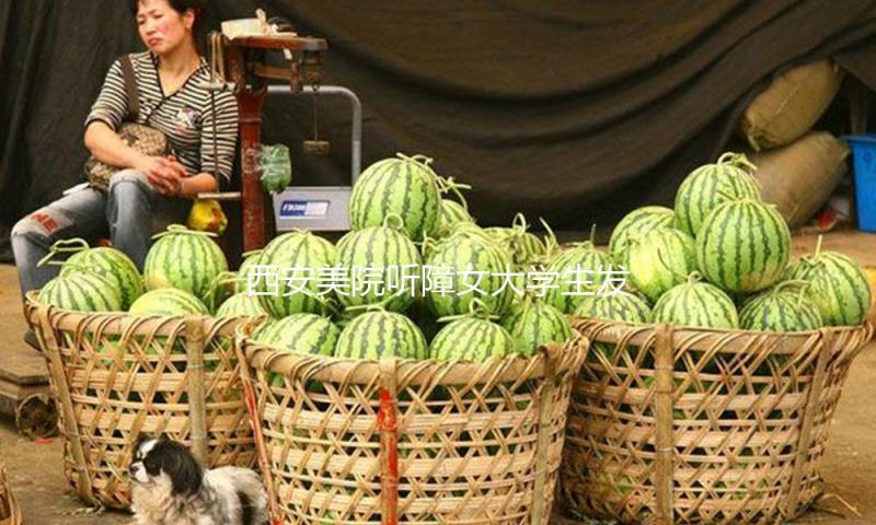 西安美院听障女大学生发文回应“美得不真实”质疑：残疾不是剧本，AI脸也不是焦点