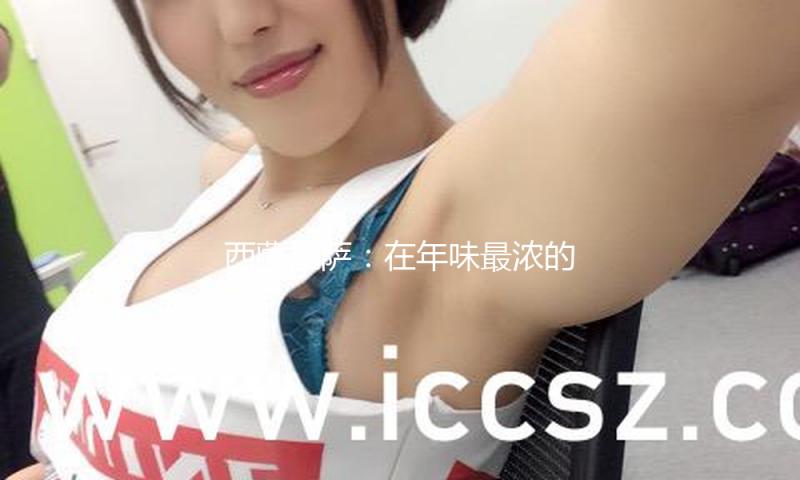 西藏拉萨：在年味最浓的贩子 品尝“过个好年”