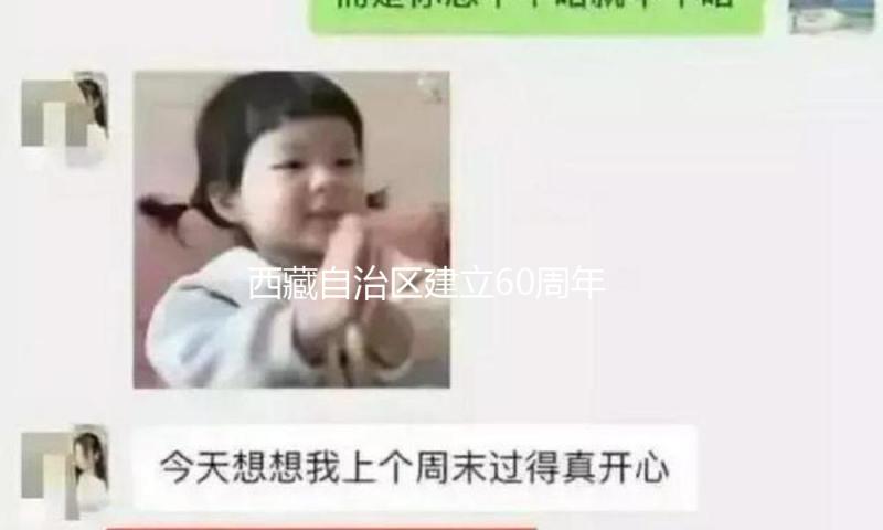 西藏自治区建立60周年庆祝活动徽标发布