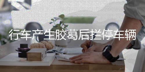 行车产生胶葛后拦停车辆并用球杆击打挡风玻璃 男人被东莞警方刑拘 — 新京报