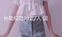 補助規范99元/人 國家根本公共衛生服務新增這些服務
