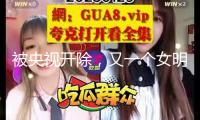 被央視開除，又一個女明星涼了