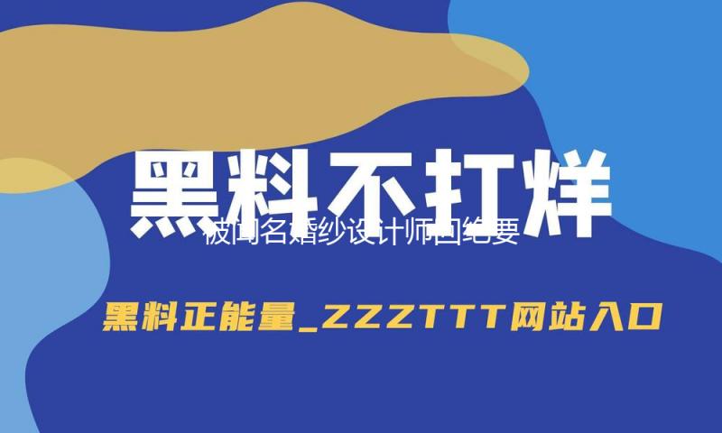 被闻名婚纱设计师回绝要求？马筱梅怒怼，不要蹭流量