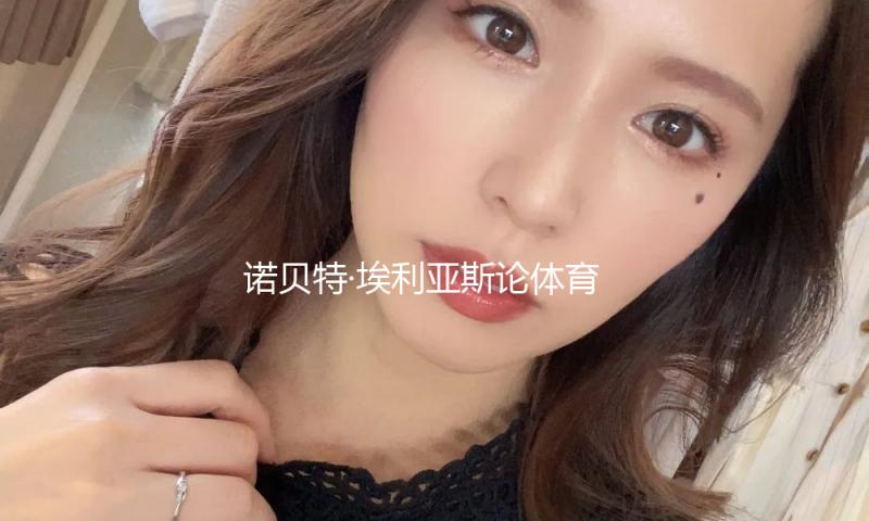 诺贝特·埃利亚斯论体育：悠远曩昔的“粗鲁” — 新京报