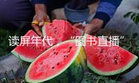 讀屏年代，“圖書直播”怎么豐厚閱覽場景？