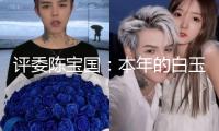 評委陳寶國：本年的白玉蘭獎是“神仙打架”