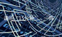課間“15分鐘”，一陣風仍是有苦衷？