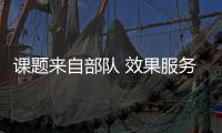 課題來自部隊 效果服務一線